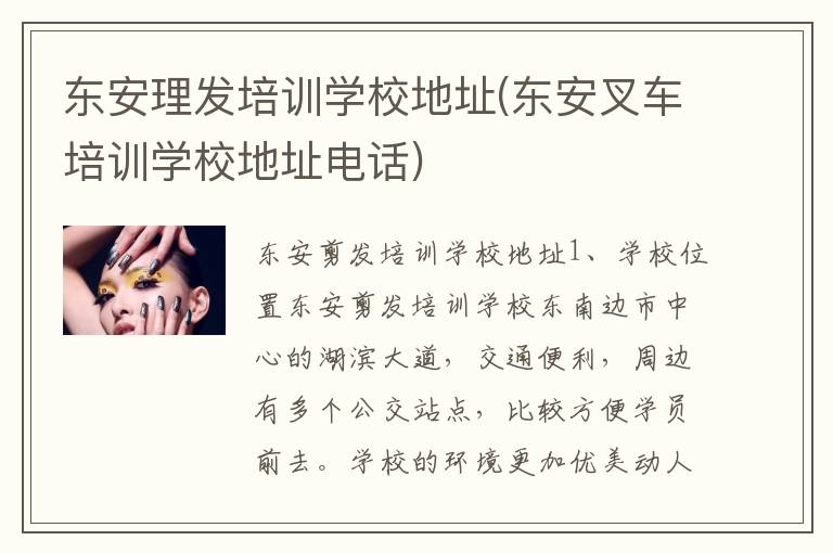 东安理发培训学校地址(东安叉车培训学校地址电话)
