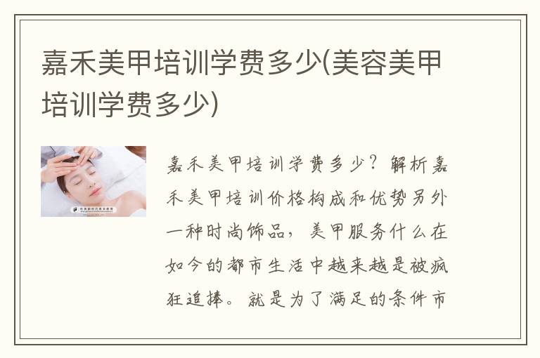 嘉禾美甲培训学费多少(美容美甲培训学费多少)