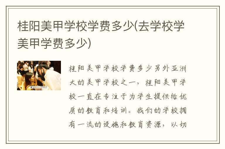 桂阳美甲学校学费多少(去学校学美甲学费多少)
