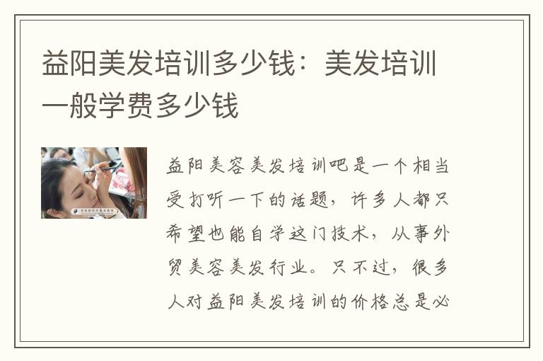 益阳美发培训多少钱：美发培训一般学费多少钱