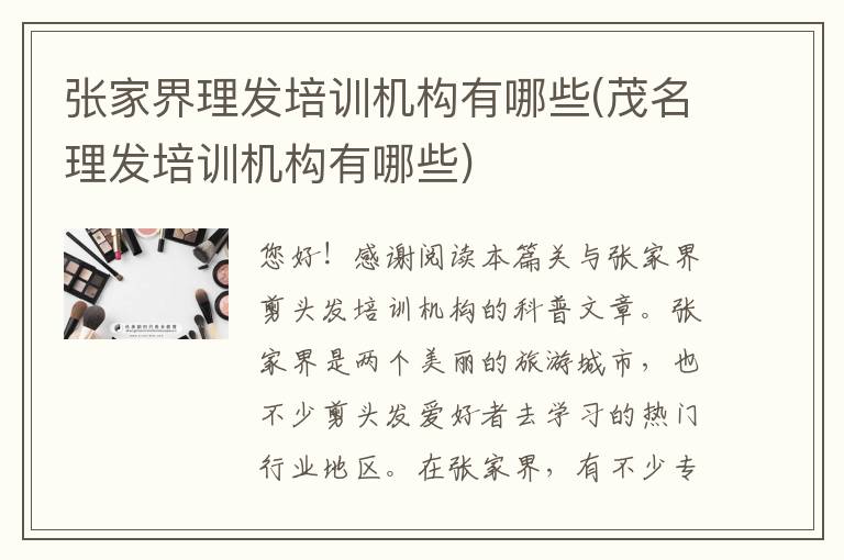 张家界理发培训机构有哪些(茂名理发培训机构有哪些)