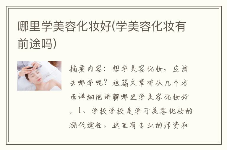 哪里学美容化妆好(学美容化妆有前途吗)