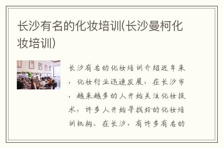 长沙有名的化妆培训(长沙曼柯化妆培训)