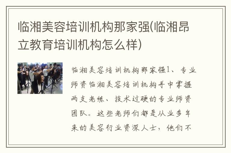 临湘美容培训机构那家强(临湘昂立教育培训机构怎么样)