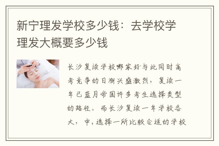 新宁理发学校多少钱：去学校学理发大概要多少钱