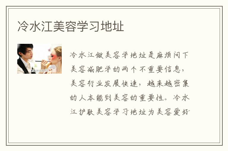 冷水江美容学习地址
