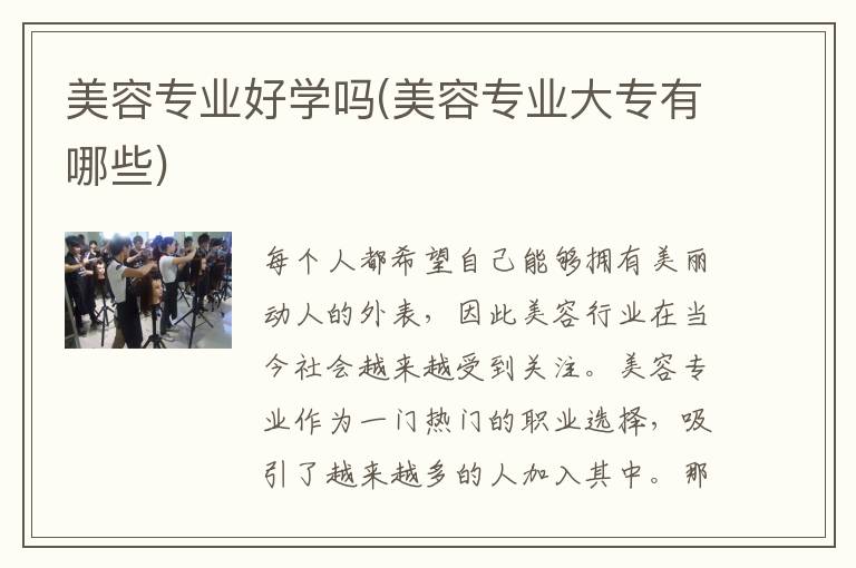 美容专业好学吗(美容专业大专有哪些)