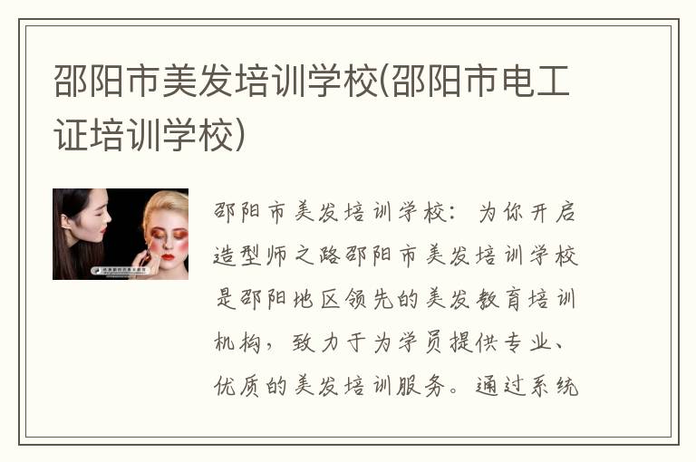 邵阳市美发培训学校(邵阳市电工证培训学校)