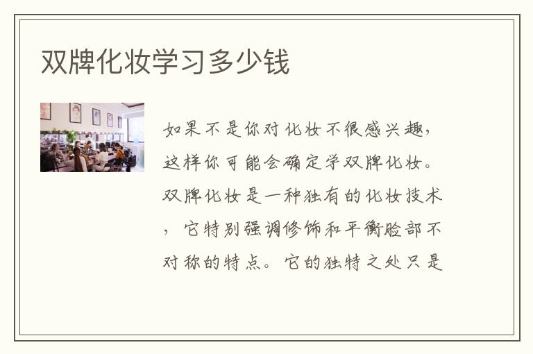 双牌化妆学习多少钱