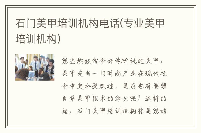 石门美甲培训机构电话(专业美甲培训机构)