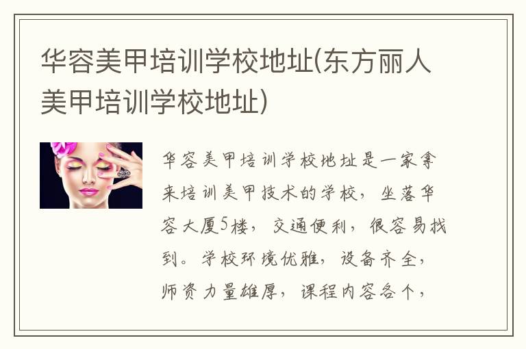 华容美甲培训学校地址(东方丽人美甲培训学校地址)