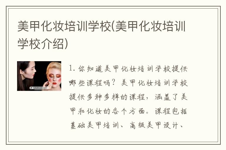 美甲化妆培训学校(美甲化妆培训学校介绍)