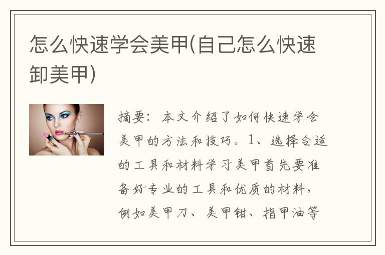 怎么快速学会美甲(自己怎么快速卸美甲)