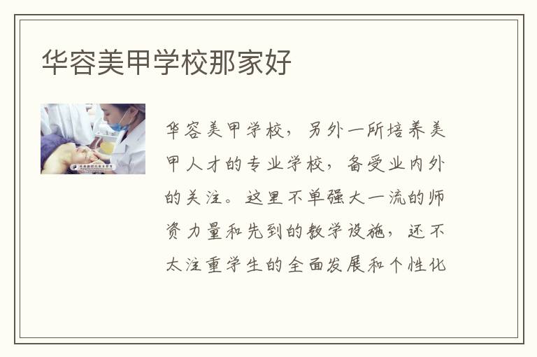 华容美甲学校那家好