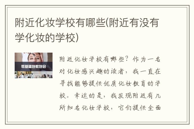 附近化妆学校有哪些(附近有没有学化妆的学校)