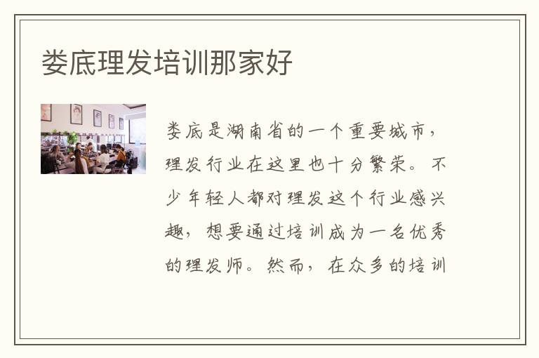 娄底理发培训那家好