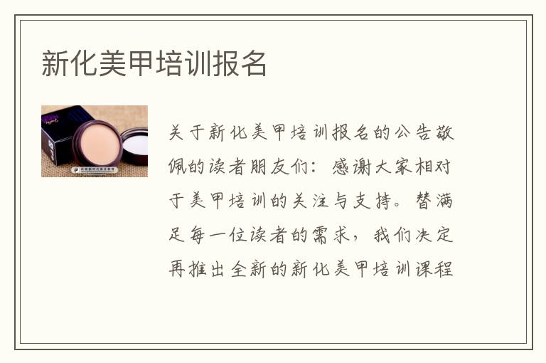 新化美甲培训报名