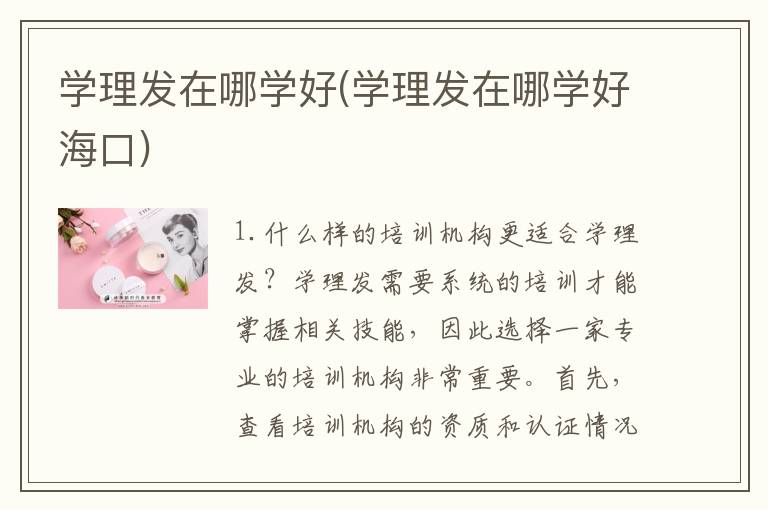 学理发在哪学好(学理发在哪学好海口)