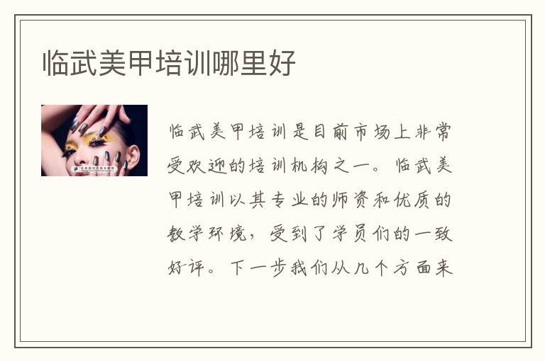 临武美甲培训哪里好