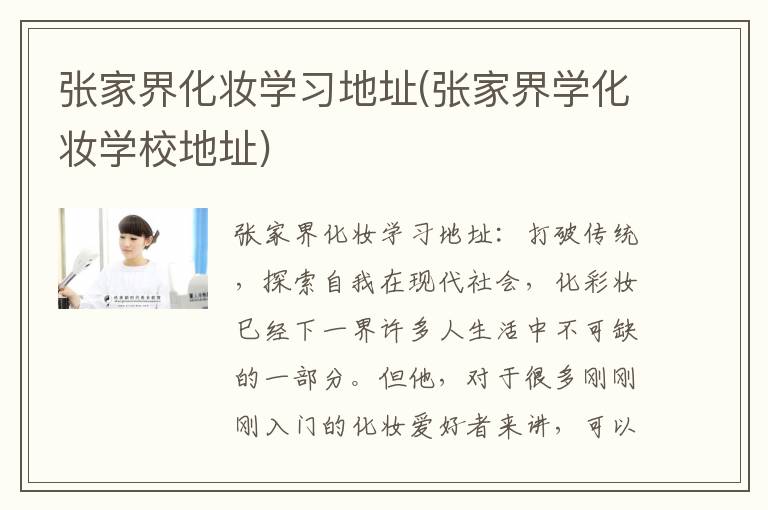 张家界化妆学习地址(张家界学化妆学校地址)