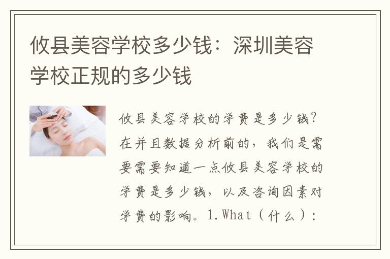 攸县美容学校多少钱：深圳美容学校正规的多少钱