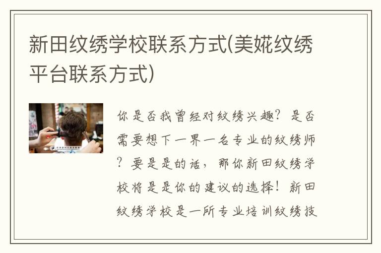 新田纹绣学校联系方式(美婲纹绣平台联系方式)