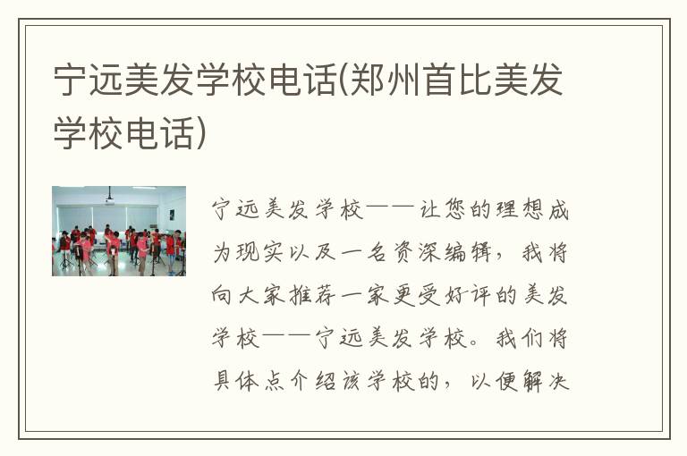 宁远美发学校电话(郑州首比美发学校电话)