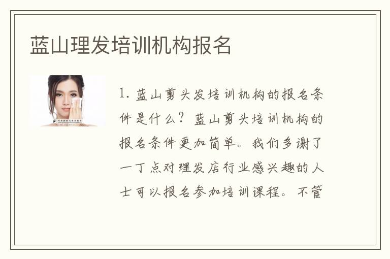 蓝山理发培训机构报名