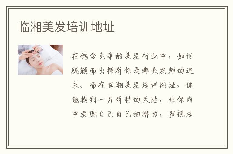 临湘美发培训地址