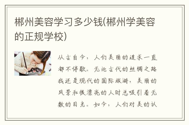 郴州美容学习多少钱(郴州学美容的正规学校)