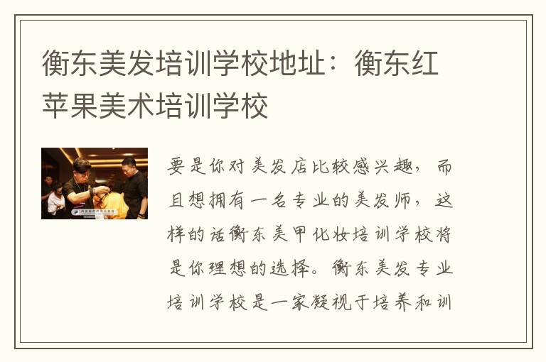 衡东美发培训学校地址：衡东红苹果美术培训学校