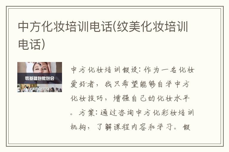 中方化妆培训电话(纹美化妆培训电话)