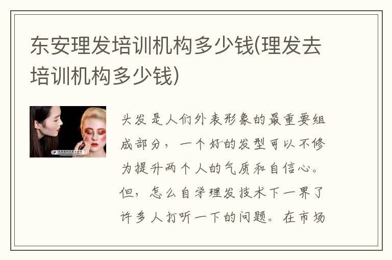 东安理发培训机构多少钱(理发去培训机构多少钱)