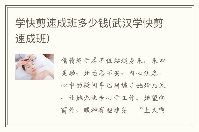 学快剪速成班多少钱(武汉学快剪速成班)
