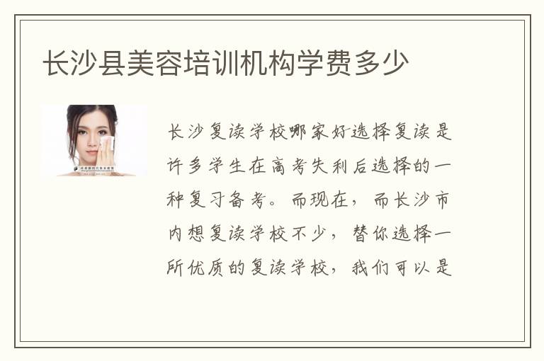 长沙县美容培训机构学费多少