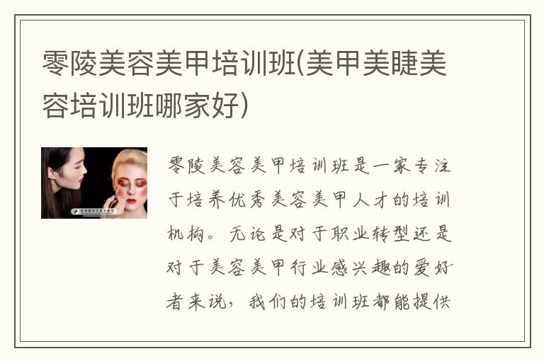 零陵美容美甲培训班(美甲美睫美容培训班哪家好)