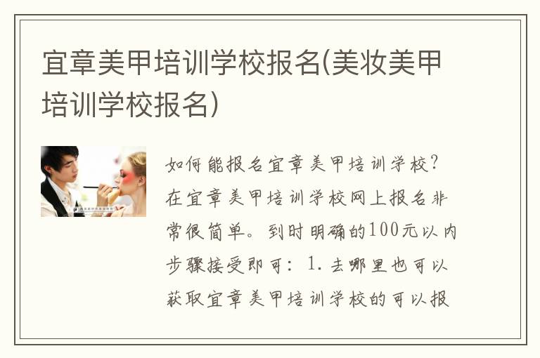 宜章美甲培训学校报名(美妆美甲培训学校报名)