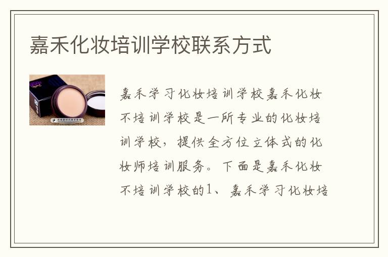 嘉禾化妆培训学校联系方式