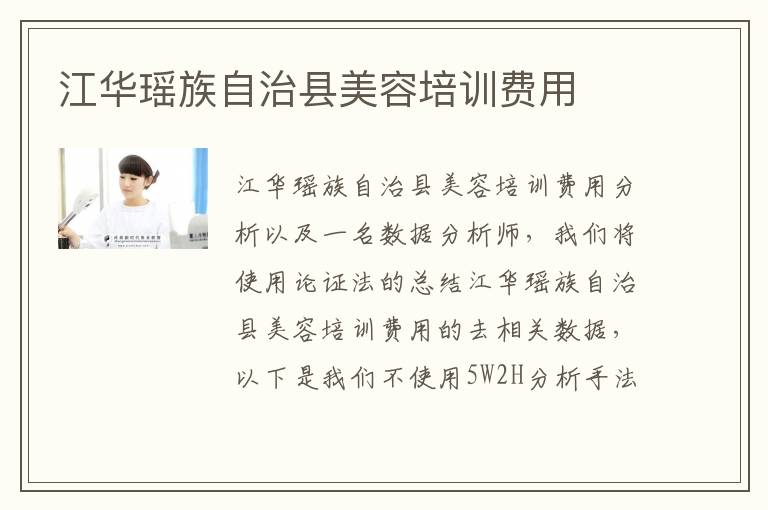 江华瑶族自治县美容培训费用