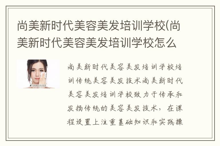 尚美新时代美容美发培训学校(尚美新时代美容美发培训学校怎么样知乎)