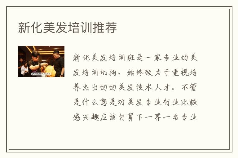 新化美发培训推荐