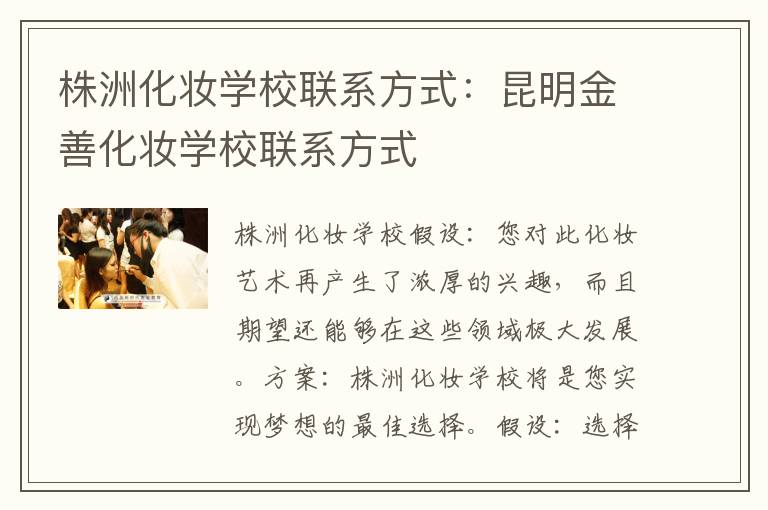 株洲化妆学校联系方式：昆明金善化妆学校联系方式