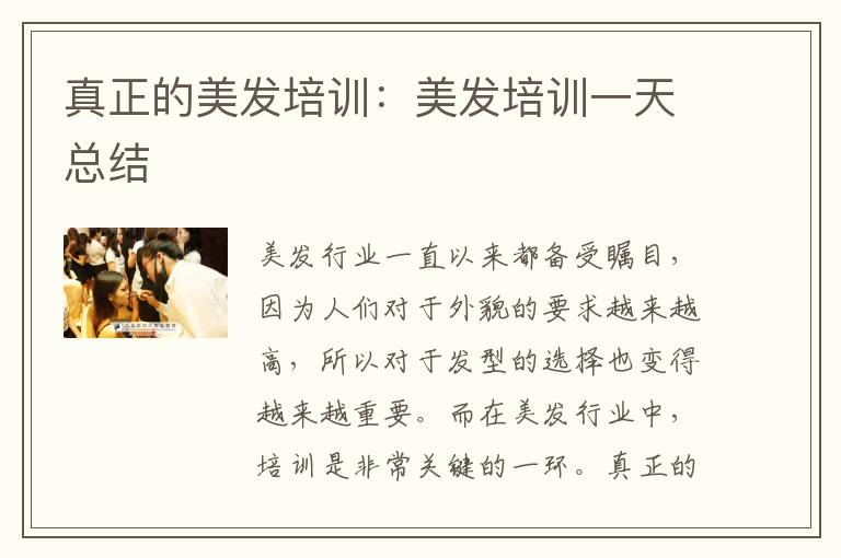 真正的美发培训：美发培训一天总结