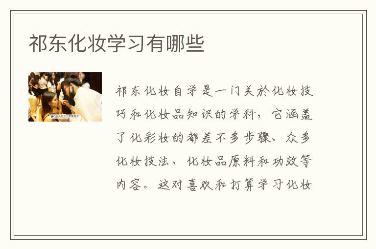 祁东化妆学习有哪些
