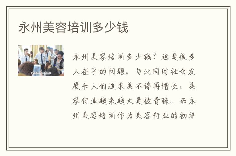 永州美容培训多少钱