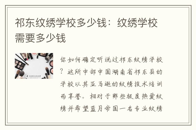 祁东纹绣学校多少钱：纹绣学校需要多少钱