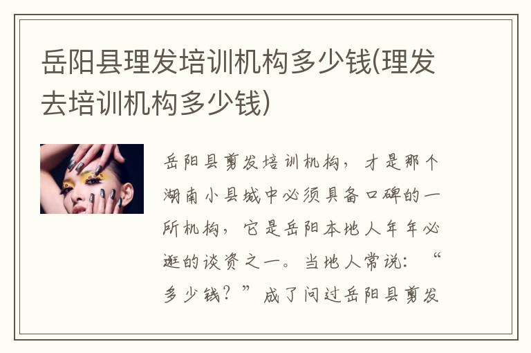 岳阳县理发培训机构多少钱(理发去培训机构多少钱)