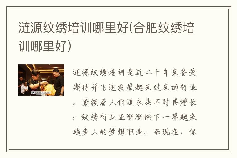 涟源纹绣培训哪里好(合肥纹绣培训哪里好)