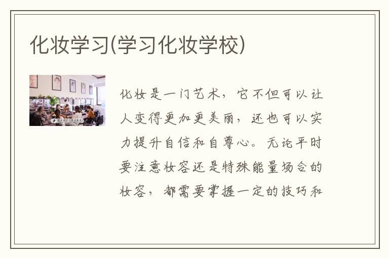 化妆学习(学习化妆学校)