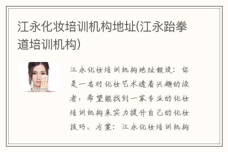 江永化妆培训机构地址(江永跆拳道培训机构)